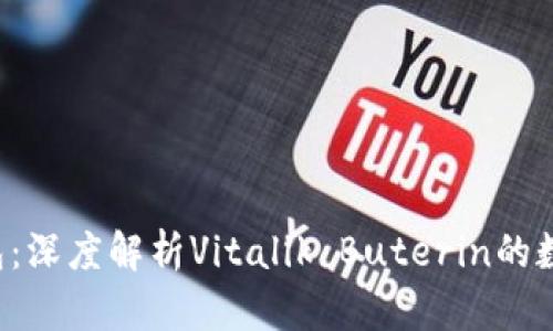 以太坊V神的钱包：深度解析Vitalik Buterin的数字资产管理方案