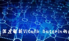 以太坊V神的钱包：深度解