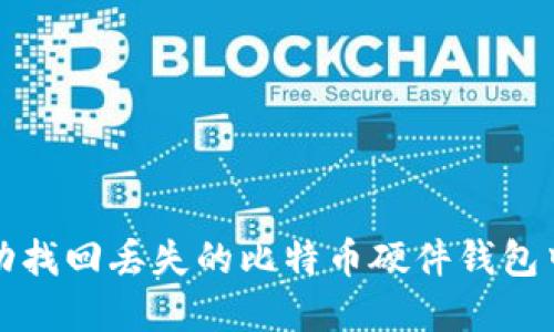 如何成功找回丢失的比特币硬件钱包中的资产