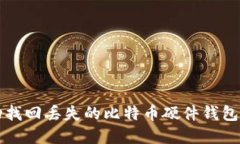如何成功找回丢失的比特