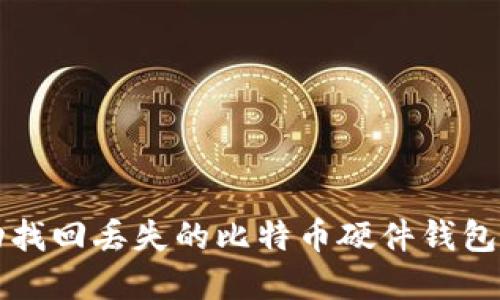 如何成功找回丢失的比特币硬件钱包中的资产