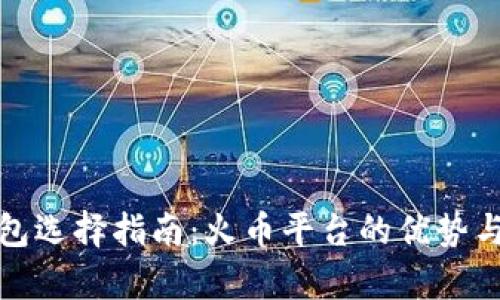 : 比特币钱包选择指南：火币平台的优势与安全性分析