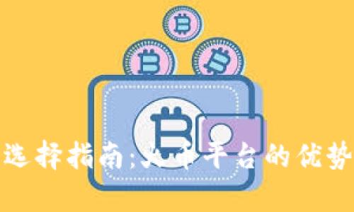 : 比特币钱包选择指南：火币平台的优势与安全性分析