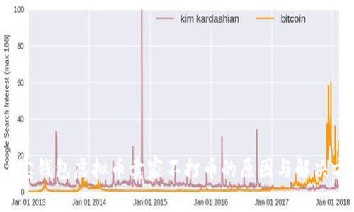 : K宝钱包虚拟币卖家不打币的原因与解决方案