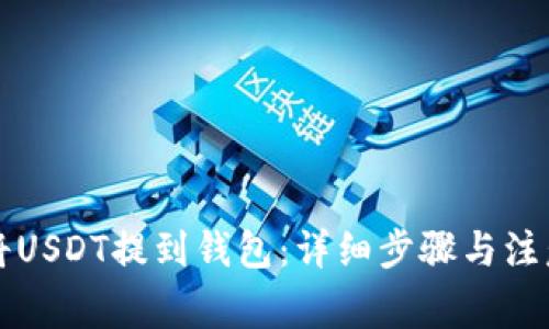 怎样将USDT提到钱包：详细步骤与注意事项
