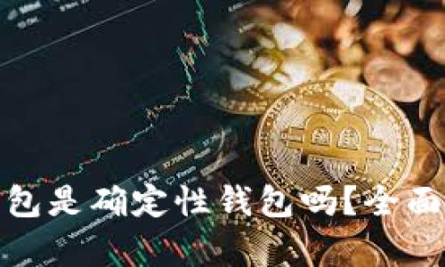 : 以太坊钱包是确定性钱包吗？全面解析与指南