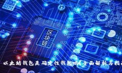 : 以太坊钱包是确定性钱包
