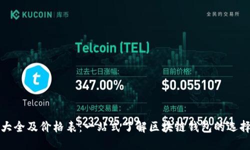 区块链钱包大全及价格表：一站式了解区块链钱包的选择与投资价值