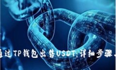 如何通过TP钱包出售USDT：