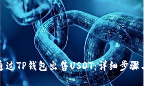 如何通过TP钱包出售USDT：详细步骤与技巧