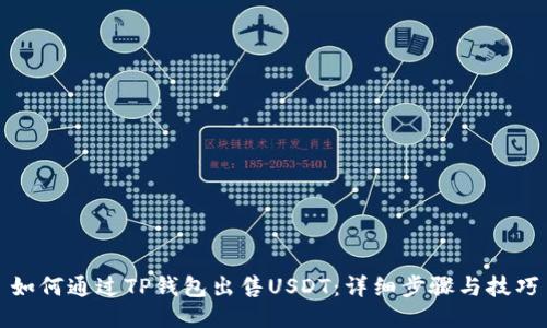 如何通过TP钱包出售USDT：详细步骤与技巧