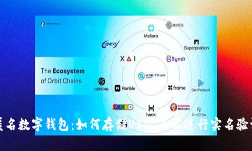 匿名数字钱包：如何存储USDT而不进行实名验证