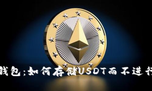 匿名数字钱包：如何存储USDT而不进行实名验证