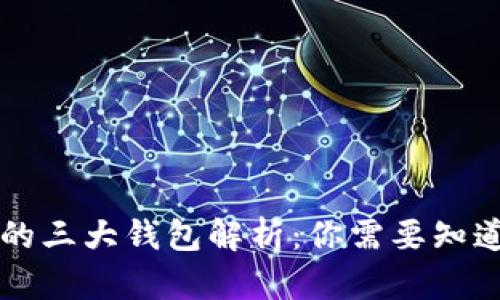 区块链的三大钱包解析：你需要知道的一切