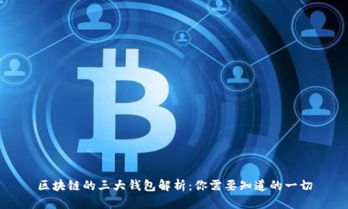 区块链的三大钱包解析：你需要知道的一切