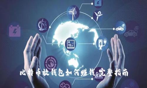 比特币放钱包如何赚钱：完整指南