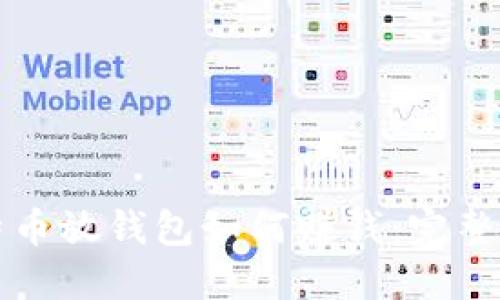 比特币放钱包如何赚钱：完整指南