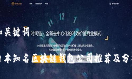 和关键词

日本知名区块链钱包公司推荐及分析