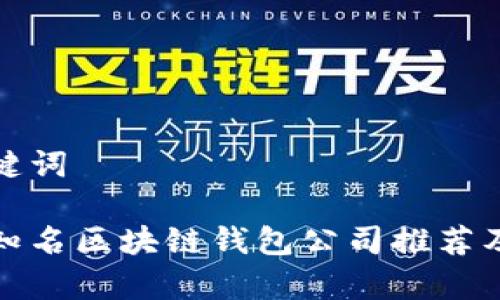 和关键词

日本知名区块链钱包公司推荐及分析