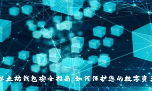 以太坊钱包安全指南：如何保护您的数字资产