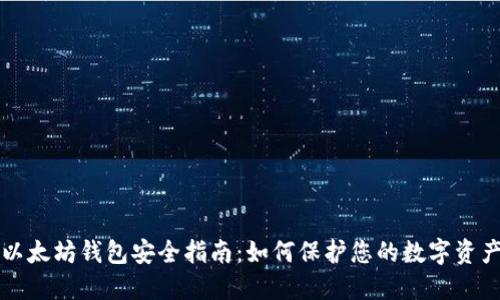 以太坊钱包安全指南：如何保护您的数字资产