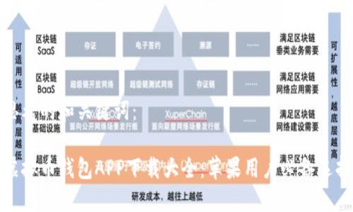思考的和关键词：

虚拟币钱包APP下载大全：苹果用户必备选择