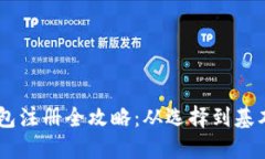 : USDT钱包注册全攻略：从