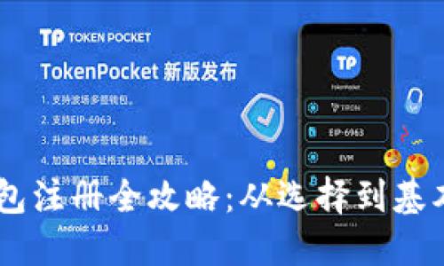 : USDT钱包注册全攻略：从选择到基本使用指南