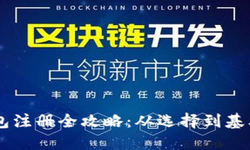 : USDT钱包注册全攻略：从选择到基本使用指南