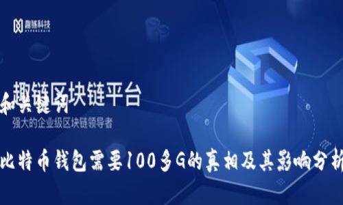和关键词

比特币钱包需要100多G的真相及其影响分析