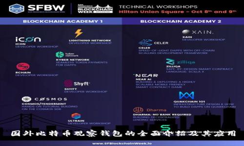 国外比特币观察钱包的全面介绍及其应用