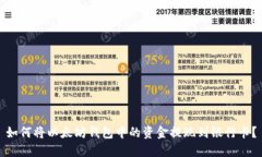 如何将以太坊钱包中的资