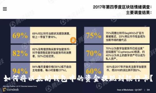 如何将以太坊钱包中的资金提现到银行卡？