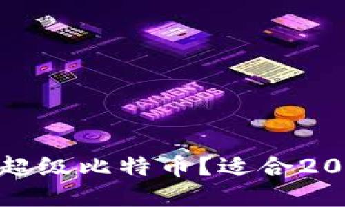 什么钱包可以装超级比特币？适合2023年的最佳选择