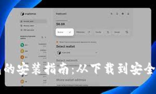 比特币钱包的安装指南：从下载到安全设置全解析