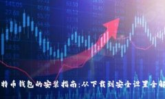 比特币钱包的安装指南：