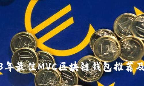 2023年最佳MVC区块链钱包推荐及评测