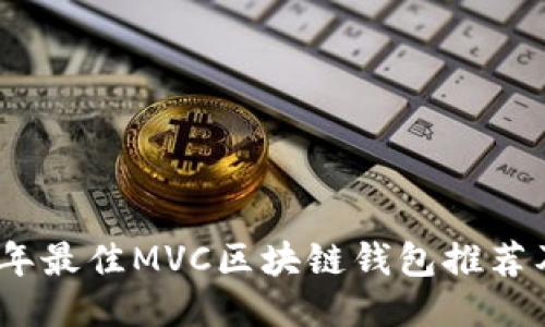 2023年最佳MVC区块链钱包推荐及评测