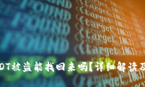 冷钱包USDT被盗能找回来吗？详细解读及预防措施