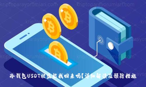 冷钱包USDT被盗能找回来吗？详细解读及预防措施