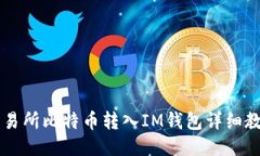 交易所比特币转入IM钱包详