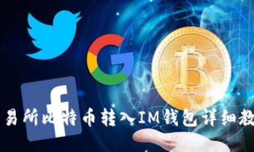 交易所比特币转入IM钱包详细教程
