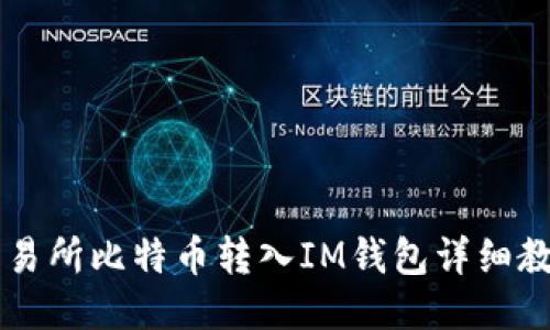 交易所比特币转入IM钱包详细教程