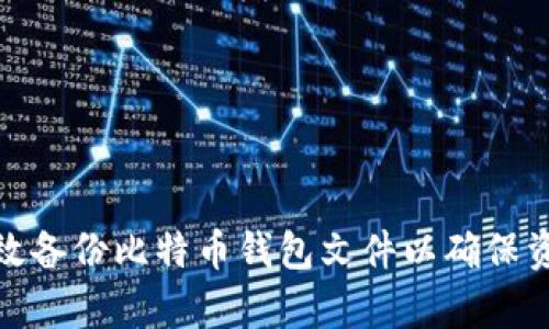 如何有效备份比特币钱包文件以确保资产安全