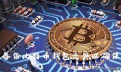 如何有效备份比特币钱包