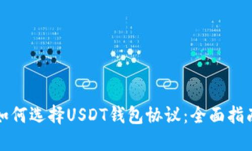 如何选择USDT钱包协议：全面指南