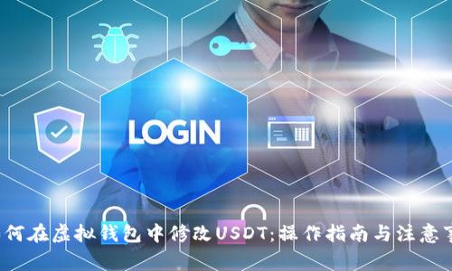  如何在虚拟钱包中修改USDT：操作指南与注意事项