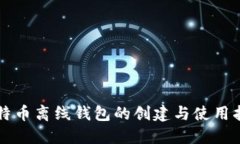 比特币离线钱包的创建与