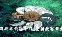 区块链游戏与钱包合作：