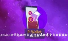 jaanbian冷钱包比特币：安全